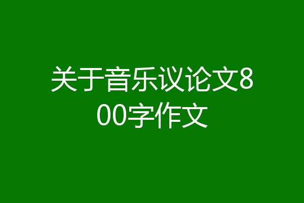 关于音乐议论文800字作文