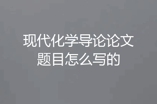 现代化学导论论文题目怎么写的
