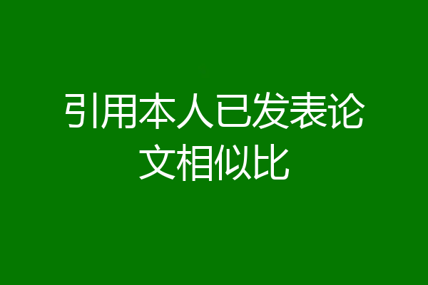 引用本人已发表论文相似比