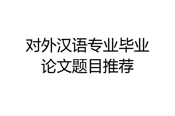 对外汉语专业毕业论文题目推荐