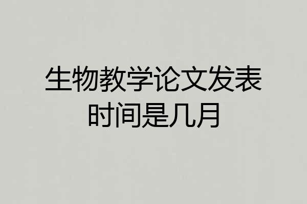 生物教学论文发表时间是几月