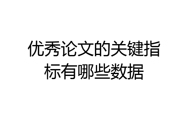 优秀论文的关键指标有哪些数据