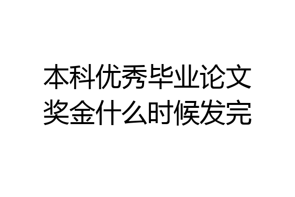 本科优秀毕业论文奖金什么时候发完