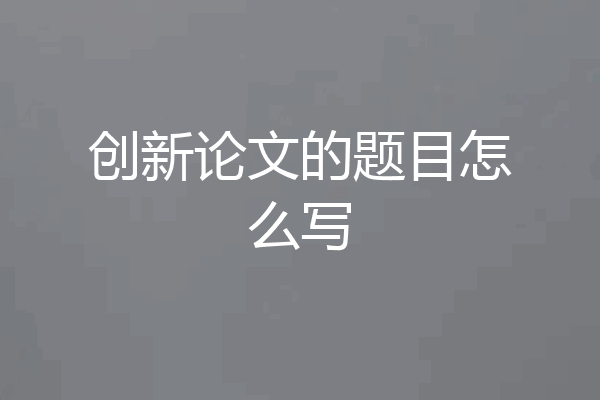 创新论文的题目怎么写