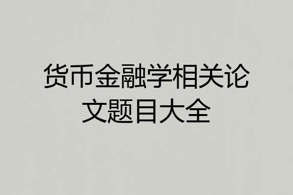 货币金融学相关论文题目大全