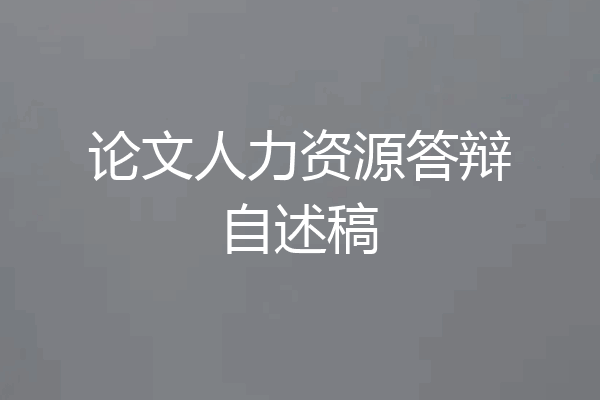 论文人力资源答辩自述稿
