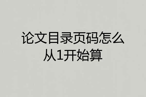 论文目录页码怎么从1开始算