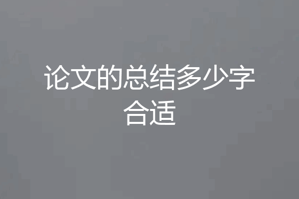 论文的总结多少字合适