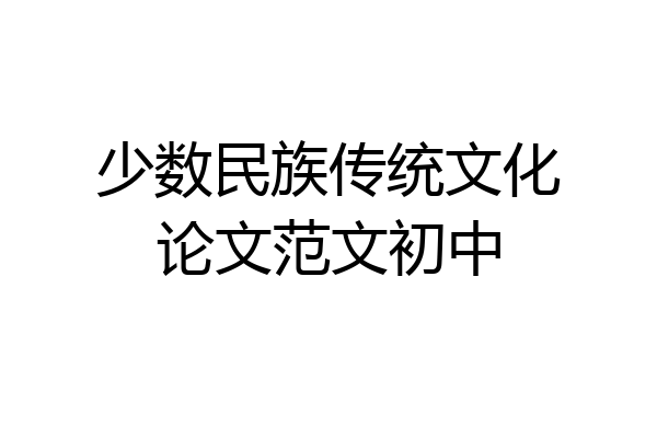 少数民族传统文化论文范文初中