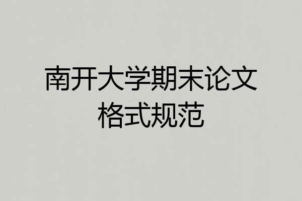 南开大学期末论文格式规范
