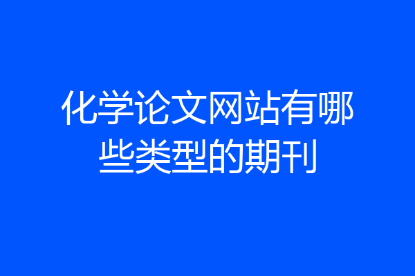 化学论文网站有哪些类型的期刊