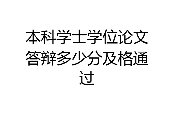 本科学士学位论文答辩多少分及格通过