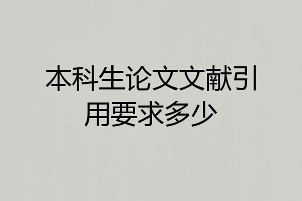 本科生论文文献引用要求多少