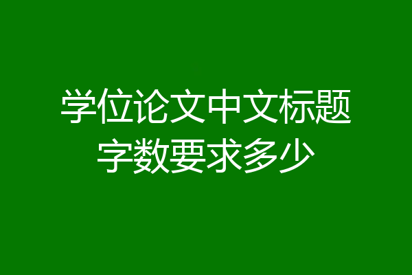 学位论文中文标题字数要求多少