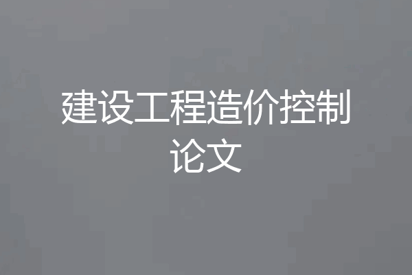 建设工程造价控制论文