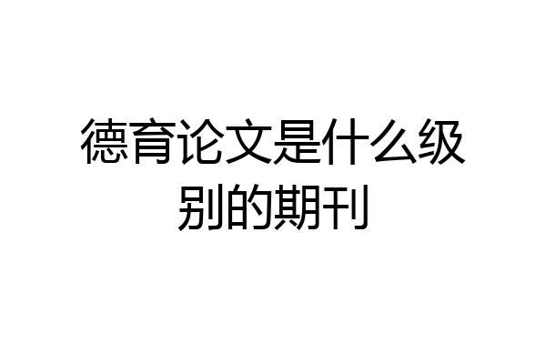 德育论文是什么级别的期刊