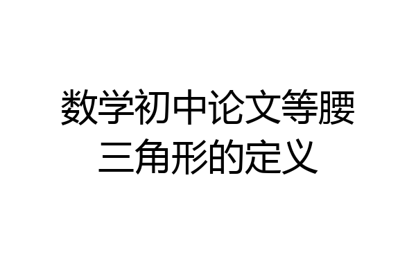 数学初中论文等腰三角形的定义