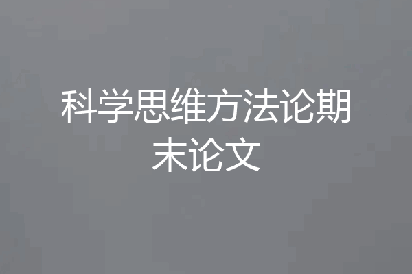 科学思维方法论期末论文