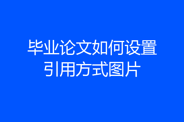 毕业论文如何设置引用方式图片