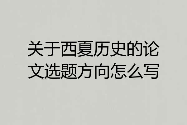 关于西夏历史的论文选题方向怎么写