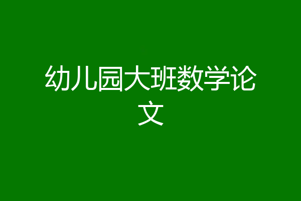 幼儿园大班数学论文