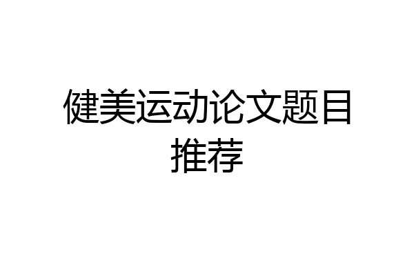 健美运动论文题目推荐