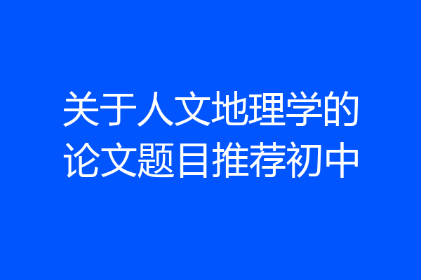 关于人文地理学的论文题目推荐初中