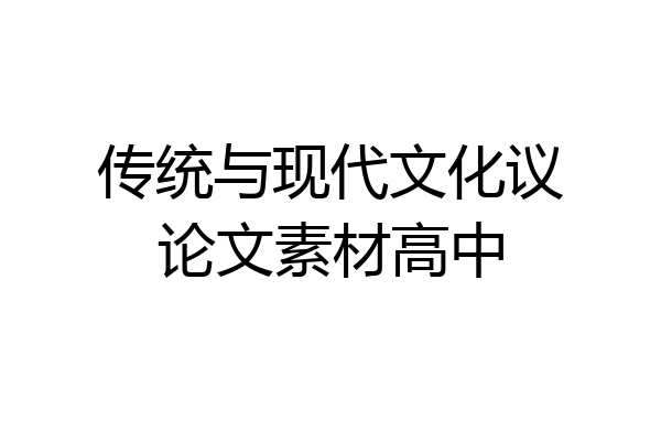 传统与现代文化议论文素材高中