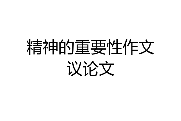 精神的重要性作文议论文