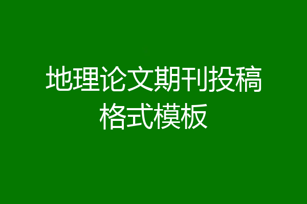 地理论文期刊投稿格式模板