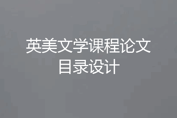英美文学课程论文目录设计
