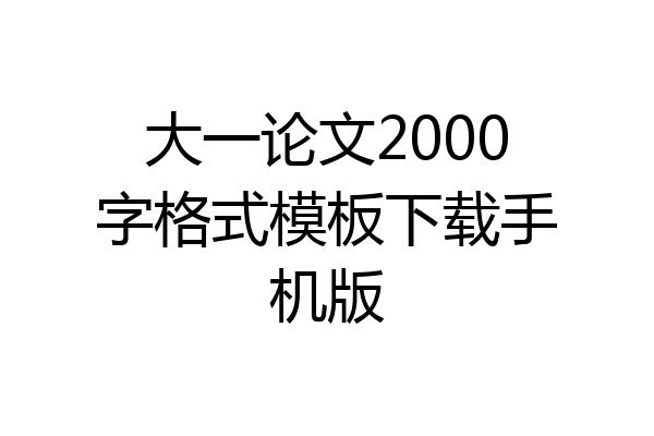 大一论文2000字格式模板下载手机版