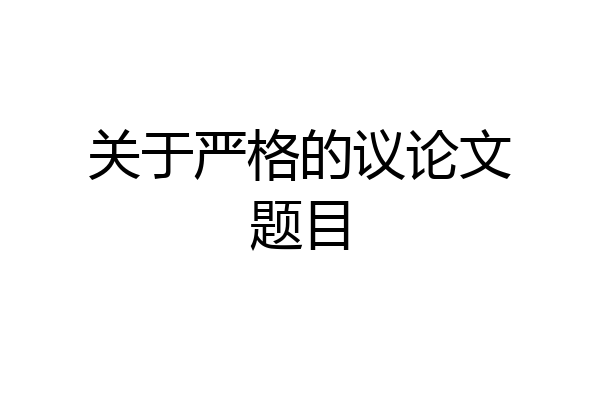 关于严格的议论文题目