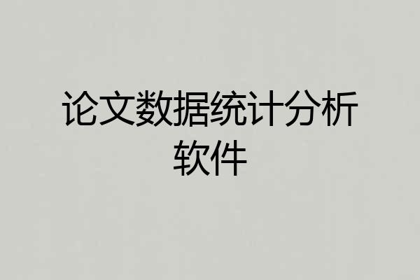 论文数据统计分析软件