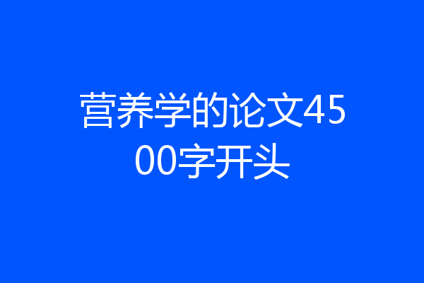 营养学的论文4500字开头