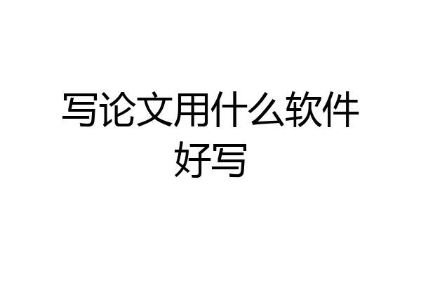 写论文用什么软件好写