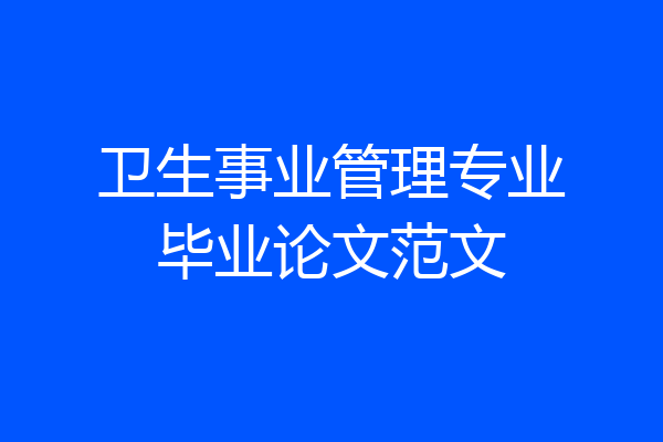 卫生事业管理专业毕业论文范文