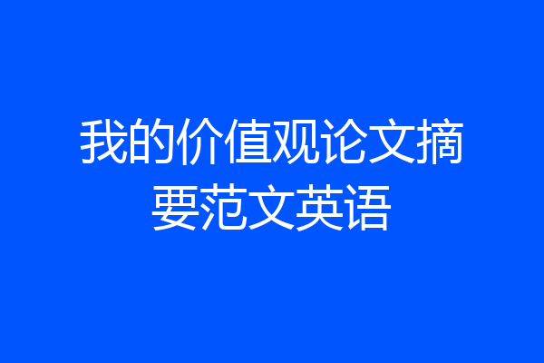 我的价值观论文摘要范文英语