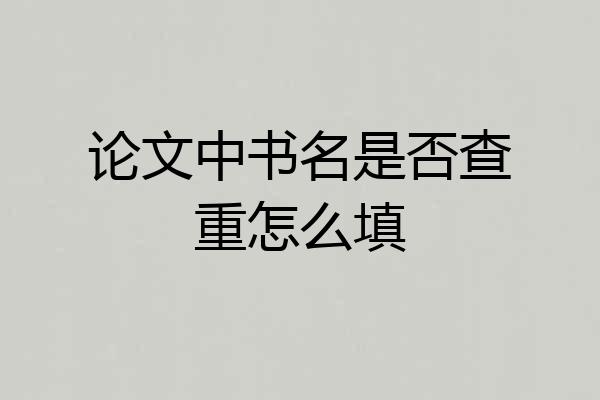 论文中书名是否查重怎么填