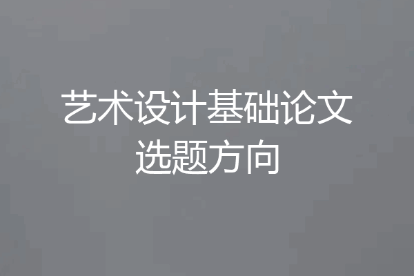 艺术设计基础论文选题方向