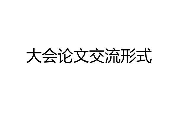大会论文交流形式