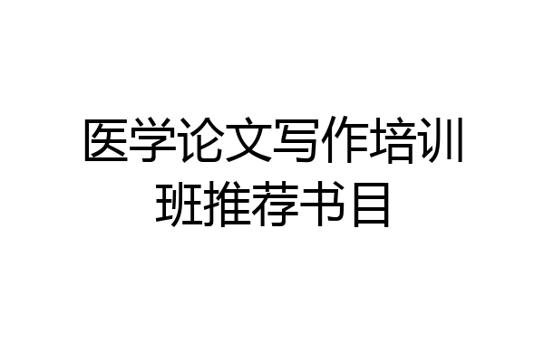 医学论文写作培训班推荐书目