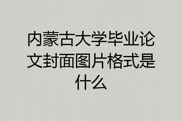 内蒙古大学毕业论文封面图片格式是什么