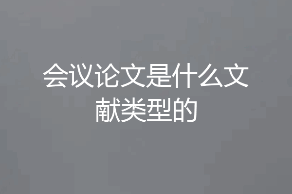 会议论文是什么文献类型的