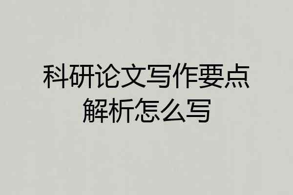 科研论文写作要点解析怎么写