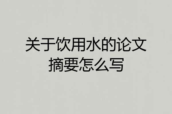 关于饮用水的论文摘要怎么写