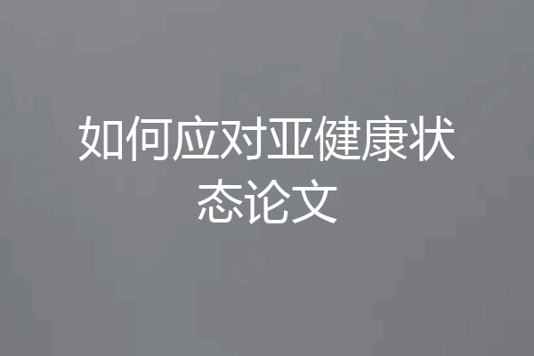 如何应对亚健康状态论文