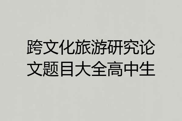 跨文化旅游研究论文题目大全高中生