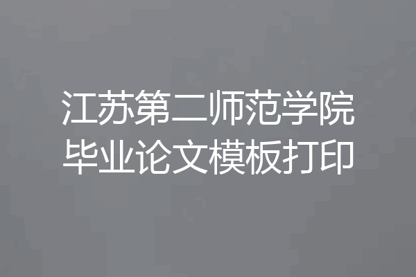江苏第二师范学院毕业论文模板打印
