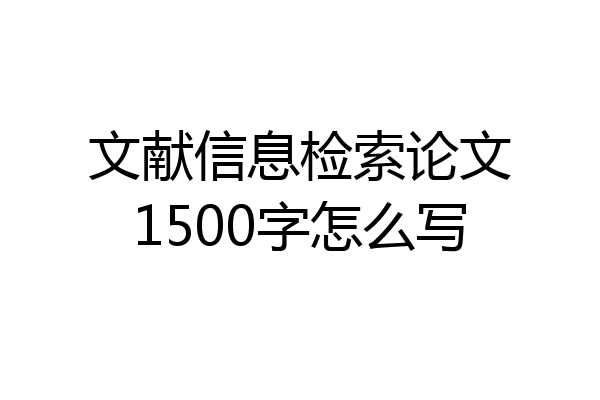 文献信息检索论文1500字怎么写